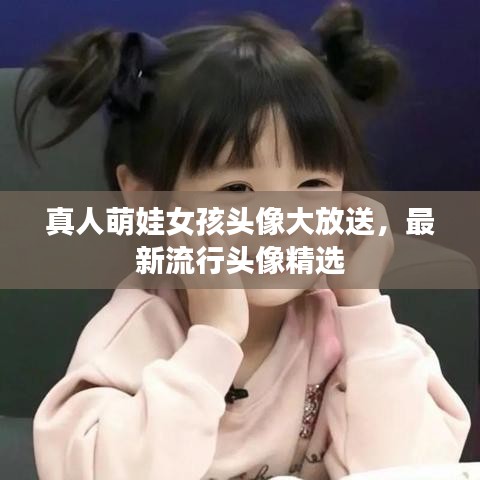 真人萌娃女孩头像大放送，最新流行头像精选
