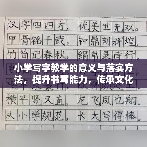 小学写字教学的意义与落实方法，提升书写能力，传承文化精髓
