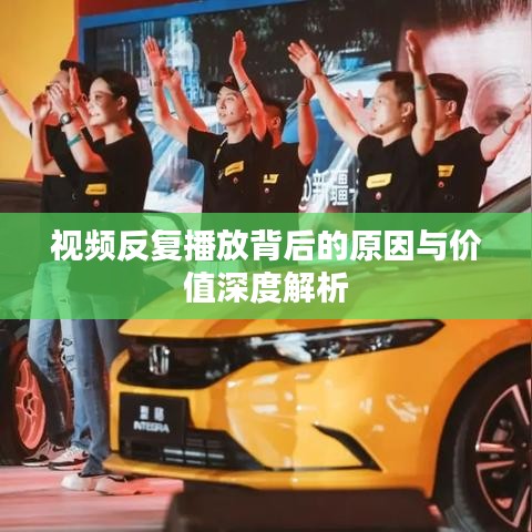 视频反复播放背后的原因与价值深度解析