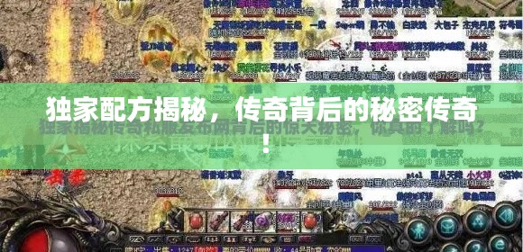 独家配方揭秘，传奇背后的秘密传奇！