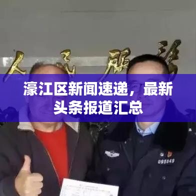 濠江区新闻速递，最新头条报道汇总