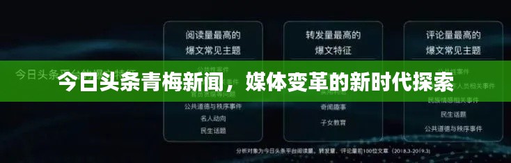 今日头条青梅新闻，媒体变革的新时代探索