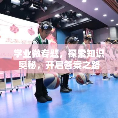 学业微专题，探索知识奥秘，开启答案之路
