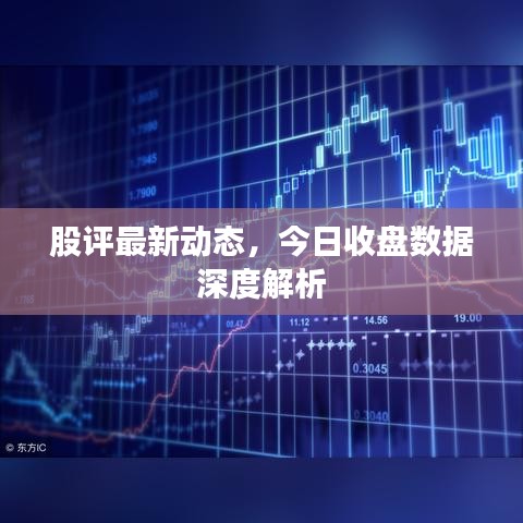 股评最新动态，今日收盘数据深度解析