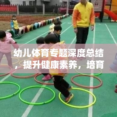 幼儿体育专题深度总结，提升健康素养，培育未来之星