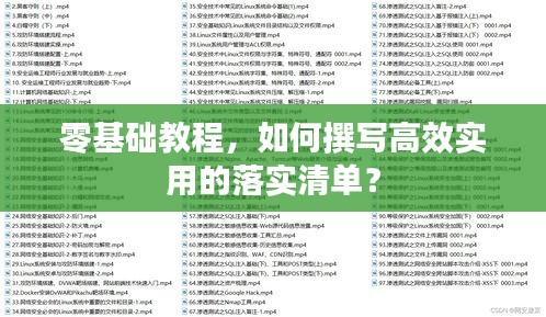 零基础教程，如何撰写高效实用的落实清单？