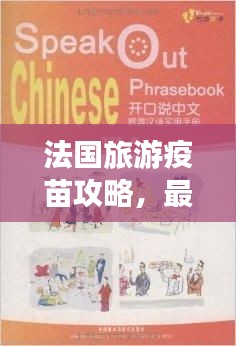 法国旅游疫苗攻略，最新指南助你畅游无忧！