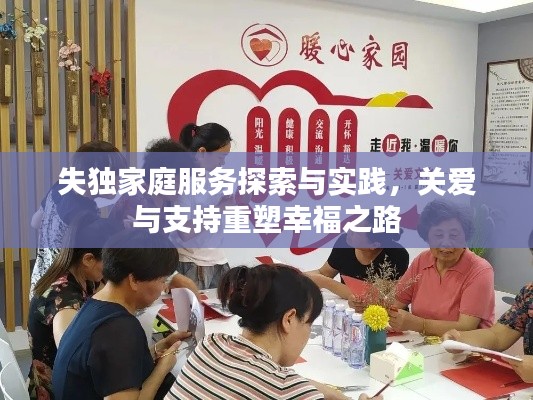 失独家庭服务探索与实践，关爱与支持重塑幸福之路