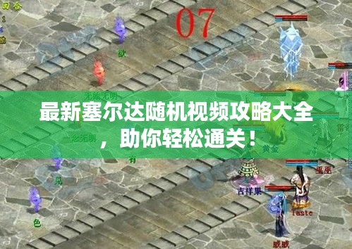 最新塞尔达随机视频攻略大全，助你轻松通关！