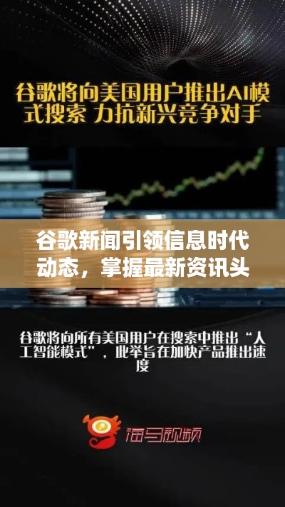 谷歌新闻引领信息时代动态，掌握最新资讯头条