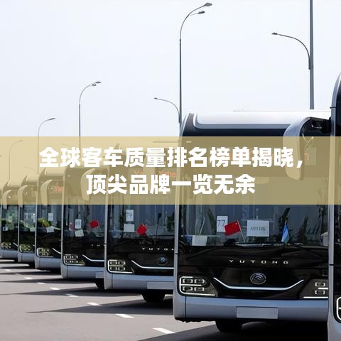 全球客车质量排名榜单揭晓，顶尖品牌一览无余