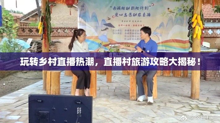 玩转乡村直播热潮，直播村旅游攻略大揭秘！
