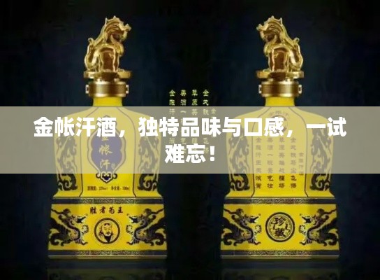 金帐汗酒，独特品味与口感，一试难忘！