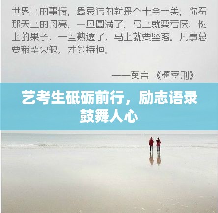 艺考生砥砺前行，励志语录鼓舞人心