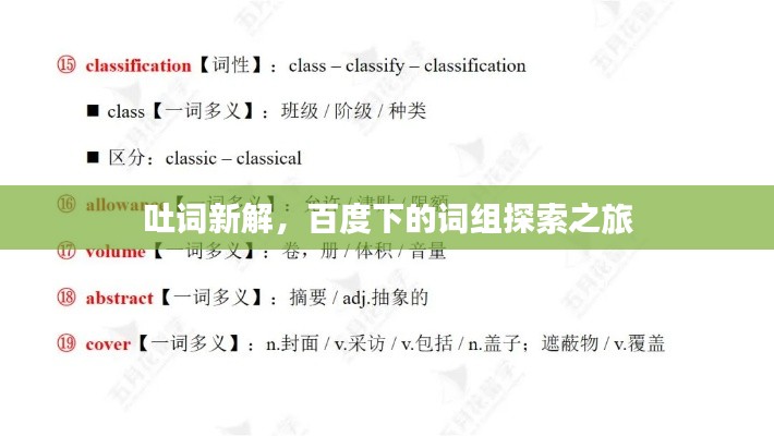 吐词新解，百度下的词组探索之旅