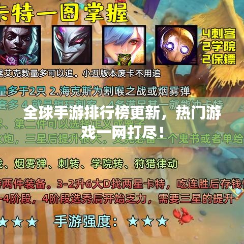 全球手游排行榜更新，热门游戏一网打尽！