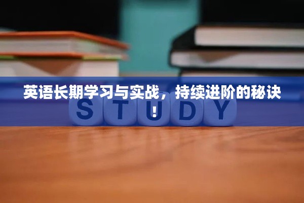 英语长期学习与实战，持续进阶的秘诀！