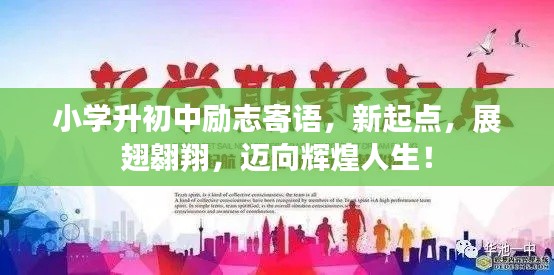 小学升初中励志寄语，新起点，展翅翱翔，迈向辉煌人生！
