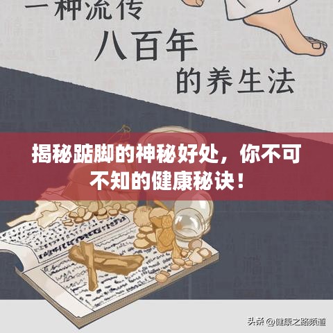 揭秘踮脚的神秘好处，你不可不知的健康秘诀！