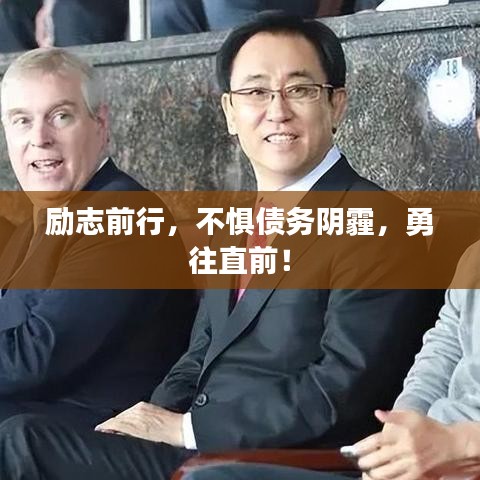 励志前行，不惧债务阴霾，勇往直前！