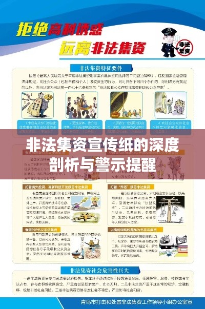 非法集资宣传纸的深度剖析与警示提醒