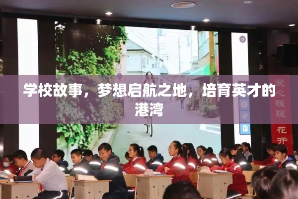 学校故事，梦想启航之地，培育英才的港湾