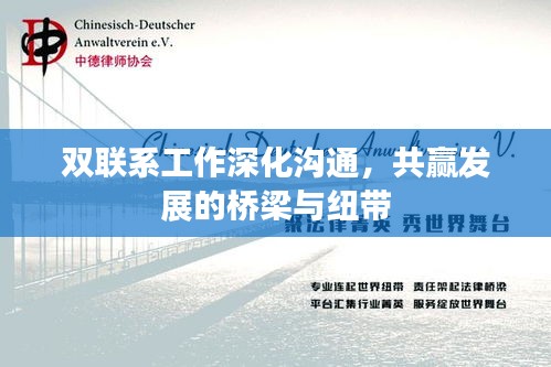 双联系工作深化沟通，共赢发展的桥梁与纽带