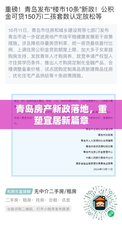 青岛房产新政落地，重塑宜居新篇章