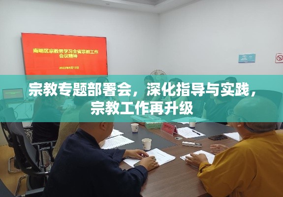 宗教专题部署会，深化指导与实践，宗教工作再升级