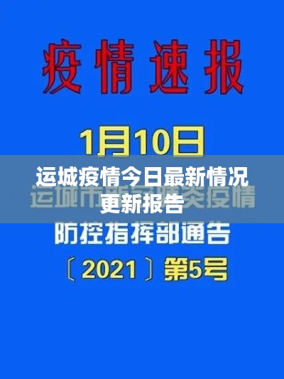 运城疫情今日最新情况更新报告
