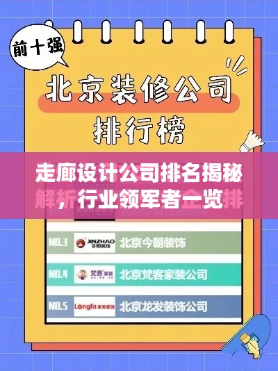 走廊设计公司排名揭秘，行业领军者一览