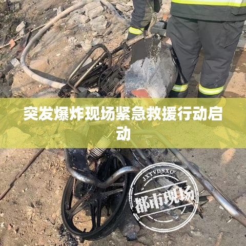 突发爆炸现场紧急救援行动启动