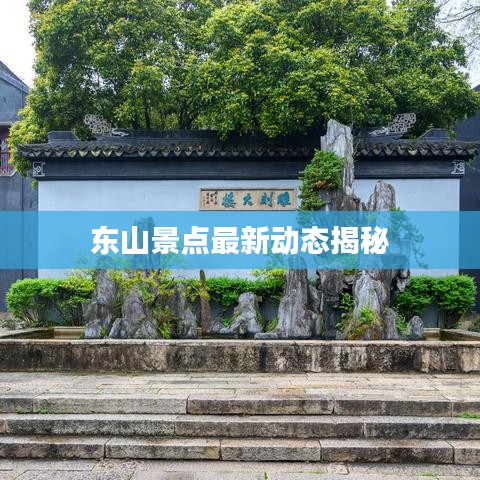 东山景点最新动态揭秘