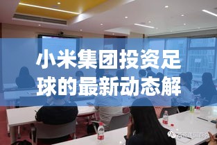 小米集团投资足球的最新动态解读