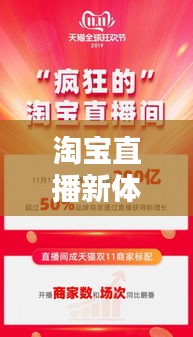 淘宝直播新体验，探索购物潮流的秘密