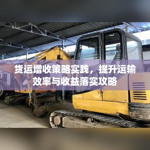 货运增收策略实践，提升运输效率与收益落实攻略