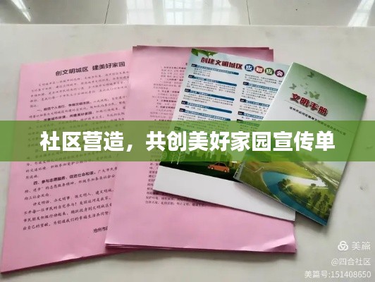 社区营造，共创美好家园宣传单