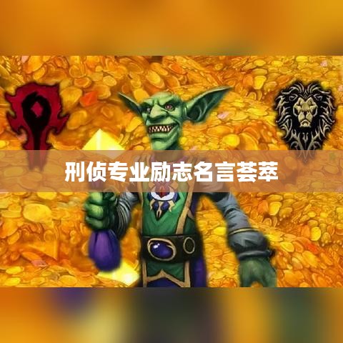刑侦专业励志名言荟萃