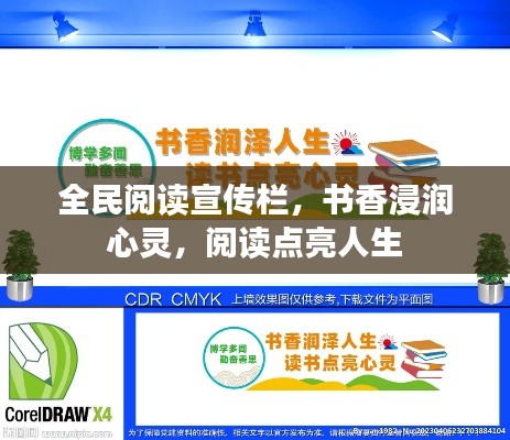 全民阅读宣传栏，书香浸润心灵，阅读点亮人生