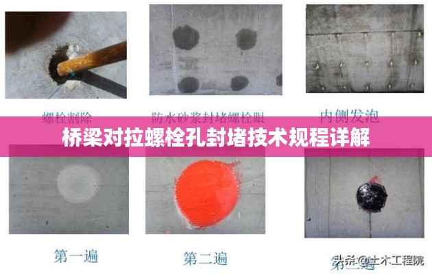 桥梁对拉螺栓孔封堵技术规程详解