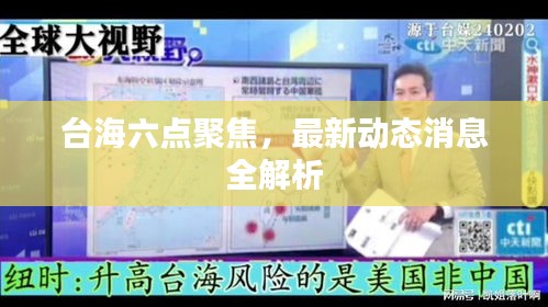 台海六点聚焦，最新动态消息全解析