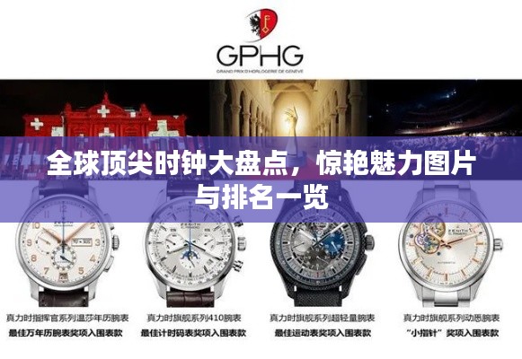 全球顶尖时钟大盘点，惊艳魅力图片与排名一览