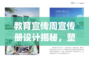 教育宣传周宣传册设计揭秘，塑造未来之光，点亮成长之路