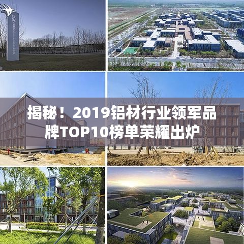 揭秘！2019铝材行业领军品牌TOP10榜单荣耀出炉