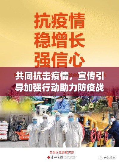 共同抗击疫情，宣传引导加强行动助力防疫战