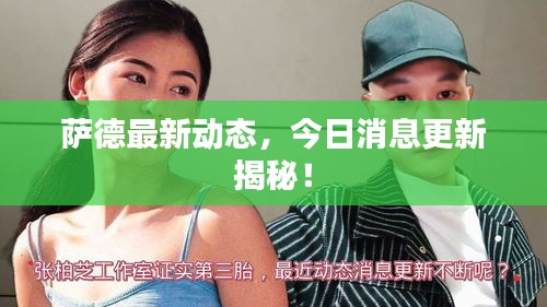 萨德最新动态，今日消息更新揭秘！