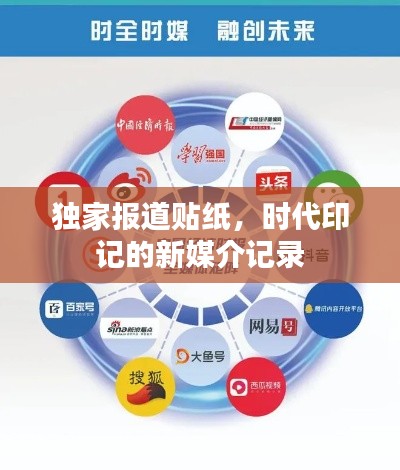 独家报道贴纸，时代印记的新媒介记录