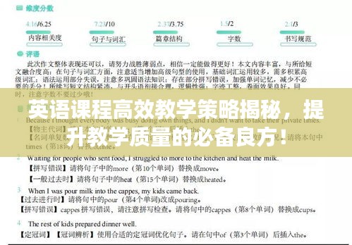 英语课程高效教学策略揭秘，提升教学质量的必备良方！