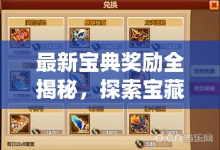 最新宝典奖励全揭秘，探索宝藏，赢丰厚奖励一网打尽！图片全览