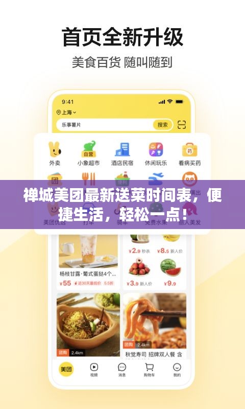 禅城美团最新送菜时间表，便捷生活，轻松一点！